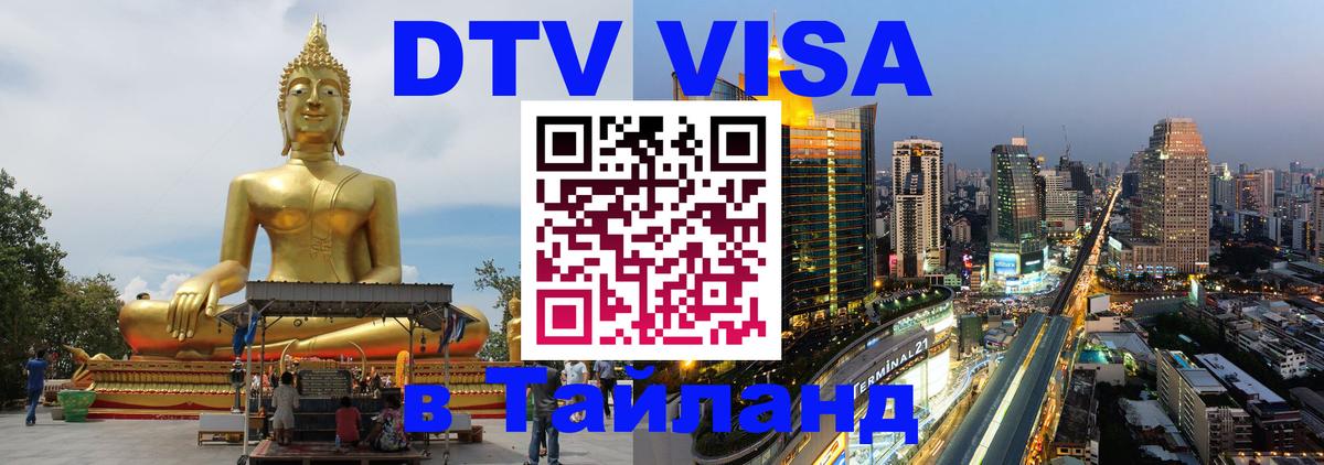 Стоимость и условия DTV визы — оформление в Таиланд под ключ - 09.01.2026 