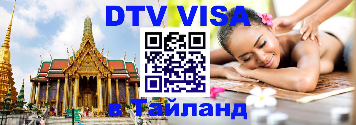 ДТВ VISA Тайланд для фрилансеров Видное 