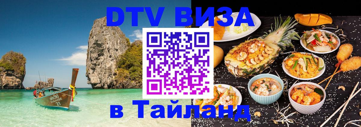 Электронная виза DTV в Тайланд 